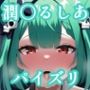 パイズリ潤〇るしあ(ホ〇ライブ)