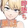 【単話】ちょろいんズ『ソロキャンパー編』