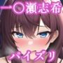 パイズリ一〇瀬志希(デレ〇ス)