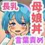 巫女の母娘が童貞たちを食べる村〜母乳を撒き散らす長乳母と言葉責め大好き赤飯娘〜