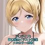 ラ○ライブ！CG集 絢〇絵里（黒下着） R-18あり