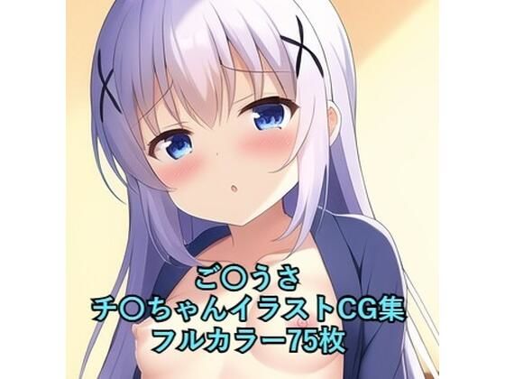 ご〇文はうさぎですか？CG集 チ〇（浴衣） R-18あり_1