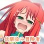 幼なじみ冒険者たちは冒険初日にやらかしました