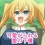 愛の下僕として未来の妻に可愛がられてます