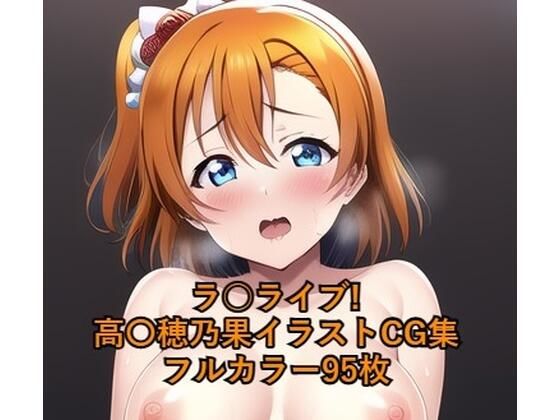 の●●穂乃果ちゃん巫女CG集です【ラ○ライブ！CG集●●穂乃果（巫女）R-18あり】