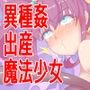 マモノの子生産魔法少女メルル