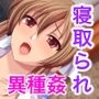 異種相姦 CGノベル版 前編