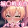 パイズリ城〇崎美香(デレ〇ス)