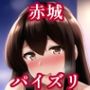 パイズリ赤城(艦〇れ)