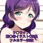 ラ○ライブ！CG集 東〇希（巫女） R-18あり