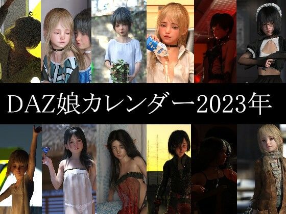 【ダズ娘の部屋 同人】【無料】2023年版カレンダー