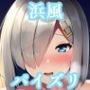 パイズリ浜風(艦〇れ)