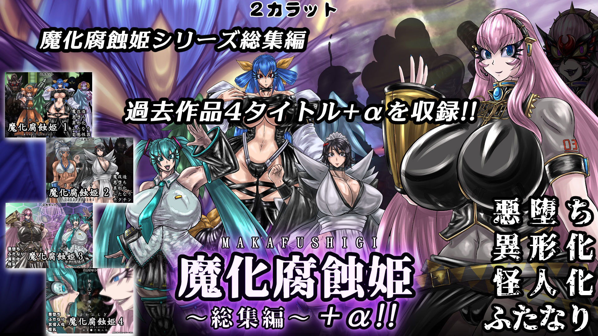 魔化腐蝕姫〜総集編〜＋α！！ 画像6