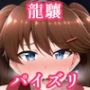 パイズリ龍驤(艦〇れ)