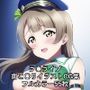 ラ○ライブ！CG集 南こ〇り（ポリス） R-18あり