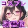 撮影デート中に騎乗位で搾り取ってくる地味メガネな後輩レイヤー