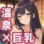 【AIイラスト集】温泉巨乳お姉さんCG集vol.1【200枚】