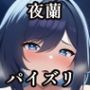 パイズリ夜蘭(原〇)