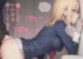 頼んだらやらせてくれる金髪少女