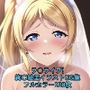 ラ○ライブ！CG集 絢〇絵里（ウェディングドレス） R-18あり