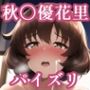 パイズリ秋〇優花里(ガ〇パン)