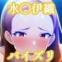 パイズリ水〇伊織(ア〇マス)