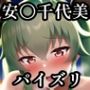 パイズリ安〇千代美(ガ〇パン)