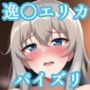 パイズリ逸〇エリカ(ガ〇パン)