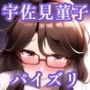 パイズリ宇佐見菫子(東方project)
