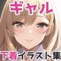 ギャルの下着イラスト集