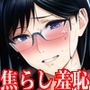 真面目な眼鏡美少女を寸止め焦らし責めや快楽拷問、羞恥責めで人生終了させてみた