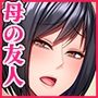 心の隙間を埋めたい母の友人は俺と隠れてヤってます
