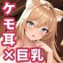 【AIイラスト集】ケモ耳巨乳お姉さんCG集vol.1【200枚】