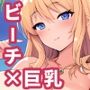 【AIイラスト集】ビーチ巨乳お姉さんCG集vol.1【200枚】