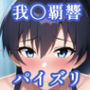 パイズリ我〇覇響(ア〇マス)