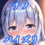 パイズリチノ(ご〇うさ)