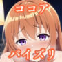 パイズリココア(ご〇うさ)