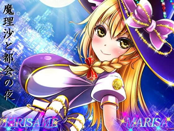【アストレア 同人】魔理沙と都会の夜 