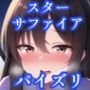 パイズリスターサファイア（東方project）