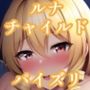 パイズリルナチャイルド（東方project）