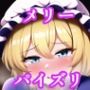 パイズリマエリベリー・ハーン（東方project）