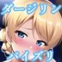 パイズリダージリン（ガ〇パン）