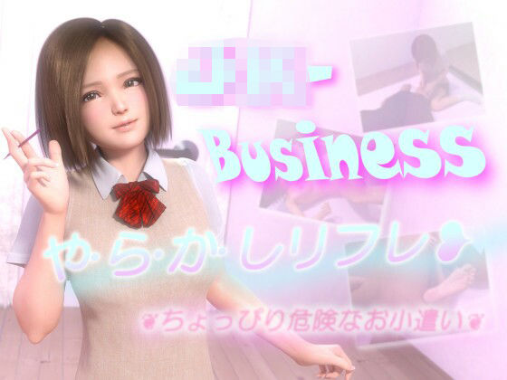 J〇-Business やらかしリフレ 〜ちょっぴり危険なお小遣い〜