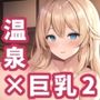 【AIイラスト集】温泉巨乳お姉さんCG集vol.2【200枚】