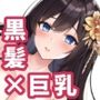 【AIイラスト集】黒髪巨乳お姉さんCG集vol.1【200枚】