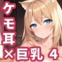 【AIイラスト集】ケモ耳巨乳お姉さんCG集vol.4【200枚】