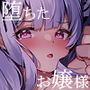 堕ちたお嬢様