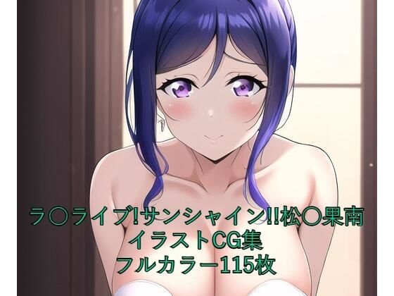 ラ○ライブ！サンシャイン！！CG集 松○果南（ウェディングドレス） R-18あり