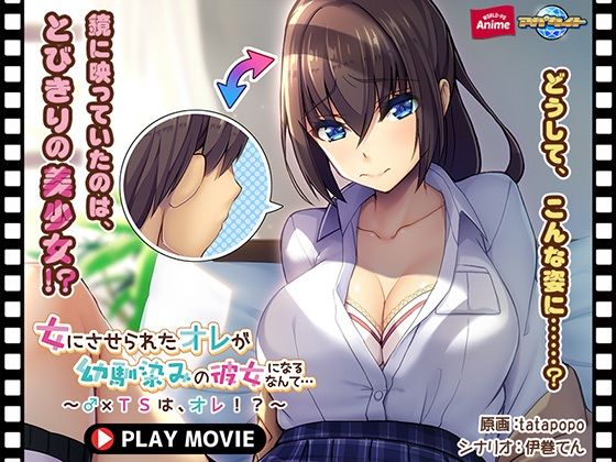 女にさせられたオレが幼馴染みの彼女になるなんて…〜♂×TSは、オレ！？〜 PLAY MOVIE(WorldPG Anime) - FANZA同人