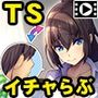 女にさせられたオレが幼馴染みの彼女になるなんて…〜♂×TSは、オレ!?〜 PLAY MOVIE